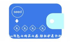 如何在Token.im钱包内购买内