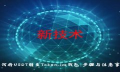 如何将USDT转至Token.im钱包