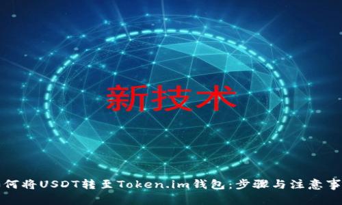 如何将USDT转至Token.im钱包：步骤与注意事项