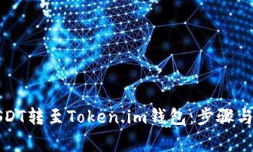 如何将USDT转至Token.im钱包：步骤与注意事项