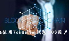 如何安全地使用Token.im钱包