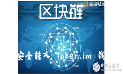 狗狗币如何安全转入 Token.im 钱包：完整指南