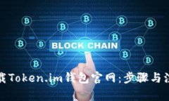 如何下载Token.im钱包官网：