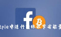 如何在Bitpie中进行转账以