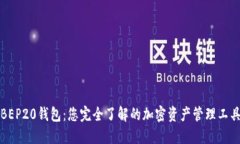 BEP20钱包：您完全了解的加