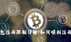 Token.im钱包注册限制详解：