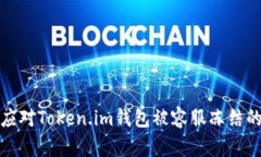 如何应对Token.im钱包被容服