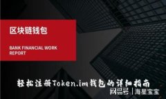轻松注册Token.im钱包的详细