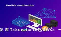 如何下载和使用Token.im钱包