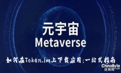 如何在Token.im上下载应用：