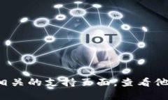 抱歉，关于token.im是否支持