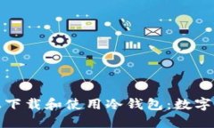 如何在小米手机上下载和