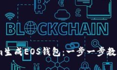 如何使用Token.im生成EOS钱包