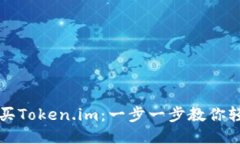 如何购买Token.im：一步一步