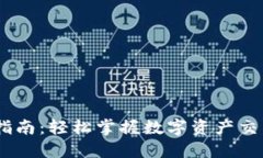 USDT充币指南：轻松掌握数