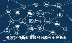 解决IM钱包打包超时问题的