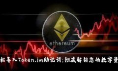 如何轻松导入Token.im助记词