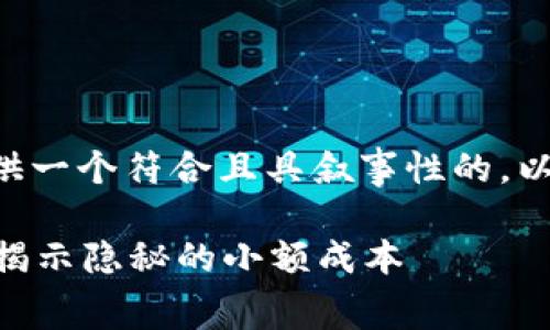 为了满足您的要求，我首先会为您提供一个符合且具叙事性的，以及相关关键词。然后再为您撰写内容。

深入了解Token.im钱包的交易费用：揭示隐秘的小额成本