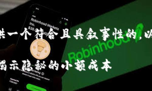 为了满足您的要求，我首先会为您提供一个符合且具叙事性的，以及相关关键词。然后再为您撰写内容。

深入了解Token.im钱包的交易费用：揭示隐秘的小额成本