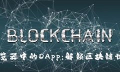 探索Token.im浏览器中的DA