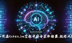 如何在token.im空投中安全获