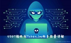 USDT转账到Token.im的手续费