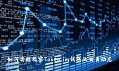 如何高效观察Token.im钱包的