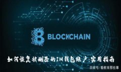 如何恢复被删除的IM钱包账