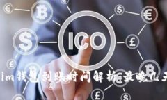 Token.im钱包到账时间解析：