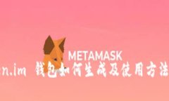 Token.im 钱包如何生成及使