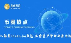 深入解析Token.im钱包：加密