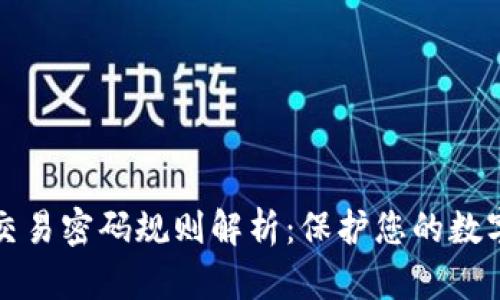 Token.im交易密码规则解析：保护您的数字资产安全