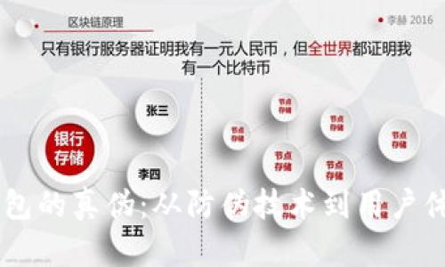 如何识别IM钱包的真伪：从防伪技术到用户体验的全面指南