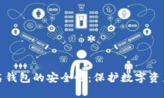 解密多重签名钱包的安全