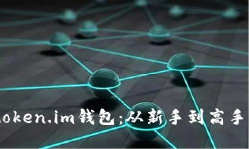 如何使用.token.im钱包：从新手到高手的完全指南
