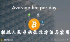 欧意提现人民币的最佳方