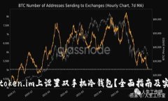 如何在token.im上设置双手机
