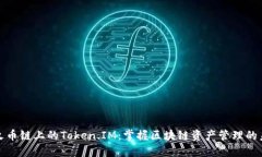 在火币链上的Token.IM：掌握