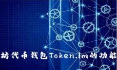 探索太坊代币钱包Token.i