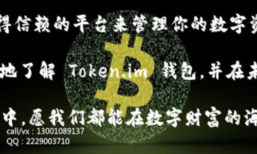   掌握以太坊技术：Token.im 钱包的深度分析与使用秘籍 / 
 guanjianci 以太坊, Token.im, 钱包安全, 数字货币 /guanjianci 

引言：数字货币时代的到来
在数字经济飞速发展的时代，以太坊（Ethereum）作为一种基础链技术，凭借其强大的智能合约功能和去中心化应用（DApp）的灵活性，吸引了无数开发者和投资者的目光。随着数字货币的逐渐普及，如何安全便捷地管理这些资产成为了用户关注的重点，这时，Token.im 钱包如同一颗璀璨的新星，登上了舞台。

什么是 Token.im 钱包？
Token.im 是一款专为以太坊及其生态系统中的 token（代币）而设计的钱包，它提供了安全、高效和用户友好的体验。Token.im 是一个去中心化的钱包，允许用户完全控制自己的私钥及数字资产。这一特性使得用户在使用过程中不再需要信任第三方，从而保护了资产的安全性。

Token.im 钱包的主要特点
Token.im 钱包有几个显著的特点，值得用户深入了解：
ul
    listrong安全性：/strongToken.im 钱包采用多重加密技术和生物特征识别，可以有效防止黑客攻击和数据泄露。正如古语所说，“防患于未然”。/li
    listrong用户友好：/strong其界面设计简洁直观，即使是数字货币的小白也能快速上手。猫还没抓到，就先学会怎么养猫，这是非常重要的。/li
    listrongDApp 支持：/strongToken.im 提供了丰富的去中心化应用支持，用户可以在钱包内直接使用各种 DApp，十分方便。就像一站式购物，让你省去到处逛的麻烦。/li
    listrong多币种支持：/strong除了以太坊，Token.im 还支持多种 ERC-20 和 ERC-721 token 的管理，充分满足不同用户的需求。正所谓“百花齐放、百家争鸣”。/li
/ul

如何创建 Token.im 钱包？
创建 Token.im 钱包的过程十分简便。按照以下步骤，你也能快速拥有自己的数字资产管理中心：
ol
    li下载 Token.im 应用程序：/li
    在你的手机应用商店中搜索“Token.im”，下载并安装。无论是 iOS 还是 Android 设备，你都能找到适合你的版本。
    
    li创建新钱包：/li
    打开应用后，选择“创建钱包”，系统会引导你完成设置。在此过程中，请设置强密码并妥善保存。
    
    li备份助记词：/li
    钱包会生成一组助记词，这些是你恢复钱包的唯一凭证，一定要安全保管。切记，不要将其透露给他人，常说“金银财宝不外传”。
    
    li完成注册：/li
    完成上述步骤后，你的 Token.im 钱包便创建成功。恭喜你成为数字货币世界的一员！
/ol

如何使用 Token.im 钱包进行交易？
在 Token.im 钱包中进行交易也是非常简单的，以下是具体步骤：
ol
    li打开应用，选择你想要交易的 token：/li
    浏览资产列表，选择你要使用的数字货币。
    
    li输入交易信息：/li
    填写接收地址、交易金额等必要信息。确保地址正确无误，正所谓“谨慎行事，步步为营”。
    
    li确认交易：/li
    核对信息无误后，确认交易。等待区块链网络的确认，你的交易就完成了。
/ol

Token.im 钱包的安全性谈论
对于许多用户来说，钱包的安全性无疑是最重要的考量因素之一。Token.im 钱包在安全性方面采取了一些有效的措施：
ul
    listrong私钥管理：/strongToken.im 采用用户自管理的方式，私钥保存在用户设备中，而非服务器上，这是对用户资产最有力的保障。/li
    listrong多重签名：/strong在高值交易中，Token.im 可以设置多重签名要求，可以有效防范恶意交易。/li
    listrong持续更新：/strongToken.im 团队致力于不断更新和，加固钱包的安全性，保持与业界最新的安全标准接轨。/li
/ul

Token.im 在社区中的应用和评价
Token.im 在以太坊社区中的评价普遍较高，用户认为其便捷性和安全性使其成为一个值得信赖的钱包。社区中有不少用户分享了自己的使用经验，普遍认为“门前冷落鞍马稀”的情况在 Token.im 中并不常见，因为其创新和实用性值得信赖。
同时，Token.im 钱包在去中心化金融（DeFi）和非同质化代币（NFT）等领域的应用也获得了相当高的关注度。用户能够通过 Token.im 钱包参与各种 DeFi 项目，进行流动性挖掘等，接受社区的支持与认可。

未来展望：Token.im 的发展潜力
随着以太坊技术的持续发展，Token.im 钱包也在不断和创新。未来，Token.im 钱包可能会引入更多的功能，比如支持跨链交易、预算管理等，以满足用户日益增长的需求。就像一句谚语说的：“天道酬勤”，正是团队的不断努力和创新，才促使了 Token.im 的快速发展。

结论：选择 Token.im 钱包的理由
总的来说，Token.im 钱包凭借其便利性、安全性、丰富的功能，一定会成为用户在数字货币时代中不可或缺的工具。如果你正在寻找一个值得信赖的平台来管理你的数字资产，Token.im 无疑是一个值得考虑的优选。常言道：“有备无患”，使用 Token.im 钱包，给你的数字钱财加上一道安全的锁。

在数字货币的浪潮中，我们每个人都应当提高警惕，选择合适的工具，让我们的资产不被“卷走”。希望通过本文的介绍，能够帮助你更加深入地了解 Token.im 钱包，并在未来的数字经济中大展拳脚。

随着数字化进程的不断深入，选择一个合适的钱包，就像选择一个忠实的朋友，能够陪伴你走过风雨，给你带来信心与安全感。在未来的世界中，愿我们都能在数字财富的海洋中畅游无阻！