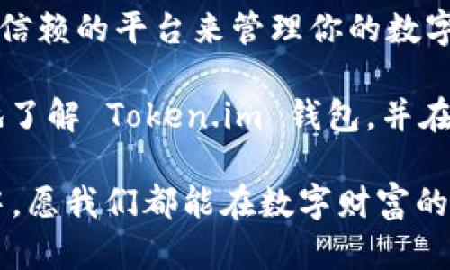   掌握以太坊技术：Token.im 钱包的深度分析与使用秘籍 / 
 guanjianci 以太坊, Token.im, 钱包安全, 数字货币 /guanjianci 

引言：数字货币时代的到来
在数字经济飞速发展的时代，以太坊（Ethereum）作为一种基础链技术，凭借其强大的智能合约功能和去中心化应用（DApp）的灵活性，吸引了无数开发者和投资者的目光。随着数字货币的逐渐普及，如何安全便捷地管理这些资产成为了用户关注的重点，这时，Token.im 钱包如同一颗璀璨的新星，登上了舞台。

什么是 Token.im 钱包？
Token.im 是一款专为以太坊及其生态系统中的 token（代币）而设计的钱包，它提供了安全、高效和用户友好的体验。Token.im 是一个去中心化的钱包，允许用户完全控制自己的私钥及数字资产。这一特性使得用户在使用过程中不再需要信任第三方，从而保护了资产的安全性。

Token.im 钱包的主要特点
Token.im 钱包有几个显著的特点，值得用户深入了解：
ul
    listrong安全性：/strongToken.im 钱包采用多重加密技术和生物特征识别，可以有效防止黑客攻击和数据泄露。正如古语所说，“防患于未然”。/li
    listrong用户友好：/strong其界面设计简洁直观，即使是数字货币的小白也能快速上手。猫还没抓到，就先学会怎么养猫，这是非常重要的。/li
    listrongDApp 支持：/strongToken.im 提供了丰富的去中心化应用支持，用户可以在钱包内直接使用各种 DApp，十分方便。就像一站式购物，让你省去到处逛的麻烦。/li
    listrong多币种支持：/strong除了以太坊，Token.im 还支持多种 ERC-20 和 ERC-721 token 的管理，充分满足不同用户的需求。正所谓“百花齐放、百家争鸣”。/li
/ul

如何创建 Token.im 钱包？
创建 Token.im 钱包的过程十分简便。按照以下步骤，你也能快速拥有自己的数字资产管理中心：
ol
    li下载 Token.im 应用程序：/li
    在你的手机应用商店中搜索“Token.im”，下载并安装。无论是 iOS 还是 Android 设备，你都能找到适合你的版本。
    
    li创建新钱包：/li
    打开应用后，选择“创建钱包”，系统会引导你完成设置。在此过程中，请设置强密码并妥善保存。
    
    li备份助记词：/li
    钱包会生成一组助记词，这些是你恢复钱包的唯一凭证，一定要安全保管。切记，不要将其透露给他人，常说“金银财宝不外传”。
    
    li完成注册：/li
    完成上述步骤后，你的 Token.im 钱包便创建成功。恭喜你成为数字货币世界的一员！
/ol

如何使用 Token.im 钱包进行交易？
在 Token.im 钱包中进行交易也是非常简单的，以下是具体步骤：
ol
    li打开应用，选择你想要交易的 token：/li
    浏览资产列表，选择你要使用的数字货币。
    
    li输入交易信息：/li
    填写接收地址、交易金额等必要信息。确保地址正确无误，正所谓“谨慎行事，步步为营”。
    
    li确认交易：/li
    核对信息无误后，确认交易。等待区块链网络的确认，你的交易就完成了。
/ol

Token.im 钱包的安全性谈论
对于许多用户来说，钱包的安全性无疑是最重要的考量因素之一。Token.im 钱包在安全性方面采取了一些有效的措施：
ul
    listrong私钥管理：/strongToken.im 采用用户自管理的方式，私钥保存在用户设备中，而非服务器上，这是对用户资产最有力的保障。/li
    listrong多重签名：/strong在高值交易中，Token.im 可以设置多重签名要求，可以有效防范恶意交易。/li
    listrong持续更新：/strongToken.im 团队致力于不断更新和，加固钱包的安全性，保持与业界最新的安全标准接轨。/li
/ul

Token.im 在社区中的应用和评价
Token.im 在以太坊社区中的评价普遍较高，用户认为其便捷性和安全性使其成为一个值得信赖的钱包。社区中有不少用户分享了自己的使用经验，普遍认为“门前冷落鞍马稀”的情况在 Token.im 中并不常见，因为其创新和实用性值得信赖。
同时，Token.im 钱包在去中心化金融（DeFi）和非同质化代币（NFT）等领域的应用也获得了相当高的关注度。用户能够通过 Token.im 钱包参与各种 DeFi 项目，进行流动性挖掘等，接受社区的支持与认可。

未来展望：Token.im 的发展潜力
随着以太坊技术的持续发展，Token.im 钱包也在不断和创新。未来，Token.im 钱包可能会引入更多的功能，比如支持跨链交易、预算管理等，以满足用户日益增长的需求。就像一句谚语说的：“天道酬勤”，正是团队的不断努力和创新，才促使了 Token.im 的快速发展。

结论：选择 Token.im 钱包的理由
总的来说，Token.im 钱包凭借其便利性、安全性、丰富的功能，一定会成为用户在数字货币时代中不可或缺的工具。如果你正在寻找一个值得信赖的平台来管理你的数字资产，Token.im 无疑是一个值得考虑的优选。常言道：“有备无患”，使用 Token.im 钱包，给你的数字钱财加上一道安全的锁。

在数字货币的浪潮中，我们每个人都应当提高警惕，选择合适的工具，让我们的资产不被“卷走”。希望通过本文的介绍，能够帮助你更加深入地了解 Token.im 钱包，并在未来的数字经济中大展拳脚。

随着数字化进程的不断深入，选择一个合适的钱包，就像选择一个忠实的朋友，能够陪伴你走过风雨，给你带来信心与安全感。在未来的世界中，愿我们都能在数字财富的海洋中畅游无阻！