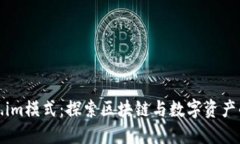 解密Token.im模式：探索区块