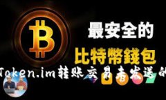 如何解决Token.im转账交易未