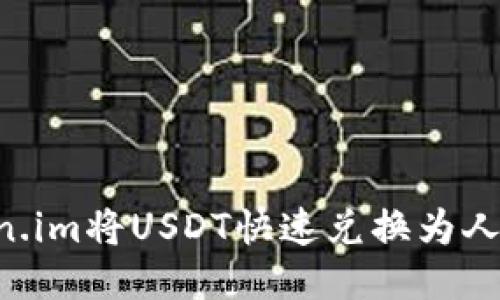 如何使用Token.im将USDT快速兑换为人民币：详尽指南