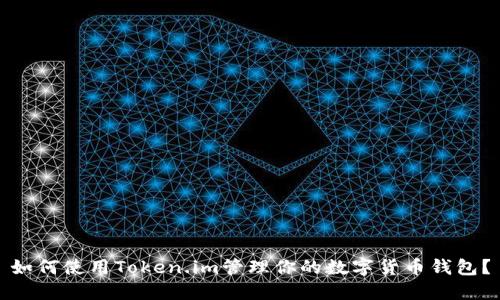 如何使用Token.im管理你的数字货币钱包？