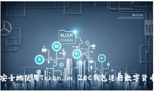 如何安全地使用Token.im ZEC钱包进行数字货币交易