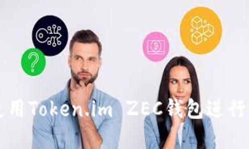 如何安全地使用Token.im ZEC钱包进行数字货币交易