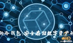 国内可用的冷钱包：安全