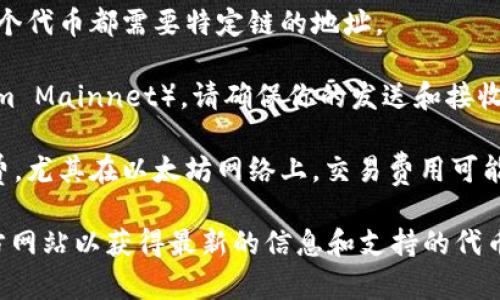 Token.im 是一个以太坊和 ERC-20 代币的数字钱包应用，用户可以存储和管理各种加密资产。然而，关于是否能够接收 USDT（Tether）的具体情况，通常依赖于以下几个因素：

1. **支持的代币**：确认 Token.im 是否支持 USDT。一般来说，Token.im 支持所有 ERC-20 代币，包括 USDT。

2. **地址正确性**：确保提供的接收地址是正确的，以免资金丢失。每个代币都需要特定链的地址。

3. **网络选择**：如果你在网络上转账，比如说以太坊主网（Ethereum Mainnet），请确保你的发送和接收的网络一致。

4. **转账费用**：在进行转账之前，也要注意转账时需要支付的手续费，尤其在以太坊网络上，交易费用可能会有所波动。

建议你登录 Token.im 钱包，确认应用内的支持情况，或者访问其官方网站以获得最新的信息和支持的代币列表。