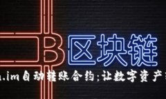 掌握token.im自动转账合约：